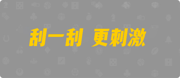 加拿大28,pc预测,28在线预测咪牌查询,加拿大PC在线预测,加拿大PC结果查询,结果,加拿大预测,pc预测